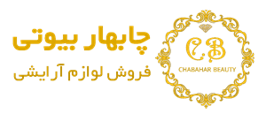 لوگوی چابهار بیوتی